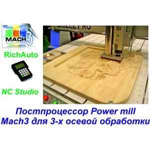 Постпроцессор Power Mill для 3-х осевой обработки Mach3, NC Studio, RichAuto